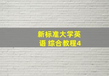 新标准大学英语 综合教程4